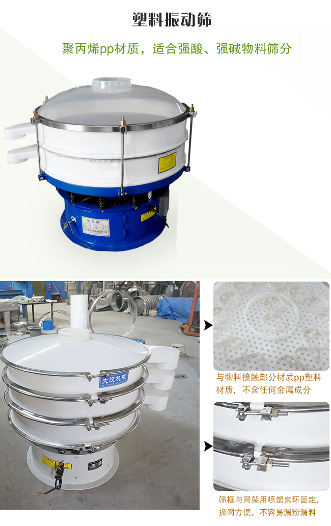 塑料振動篩分機采用耐腐蝕材料制作而成，可以耐強酸、強堿腐蝕，適合化工行業的物料篩分除雜