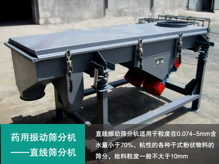 藥用振動篩分機 藥用振動篩分機