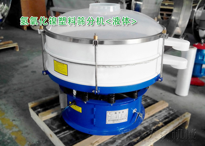 氫氧化鎳篩分機 氫氧化鎳篩分機