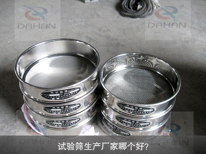 試驗篩生產(chǎn)廠家哪個好?