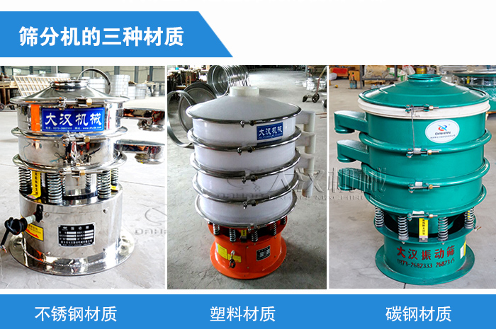 篩分機材質(zhì)